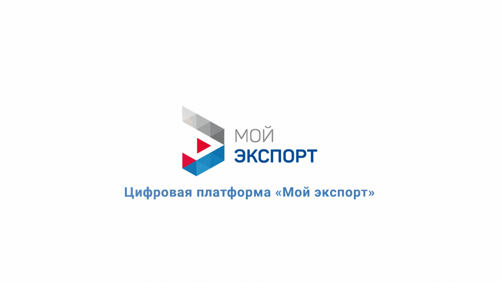 Платформа госуслуг «Мой экспорт» для экспортеров | 28.09.2023 | Кинель -  БезФормата